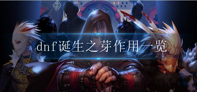 dnf诞生之芽有什么用_诞生之芽作用一览