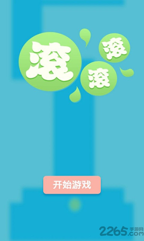 滚滚滚手机版 v1.01 安卓最新版 3