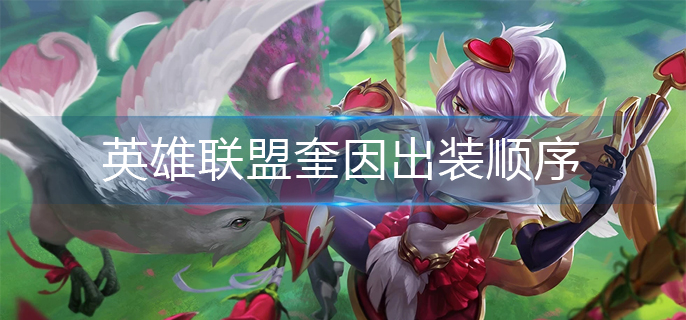 英雄联盟奎因出装顺序_奎因最强出装攻略