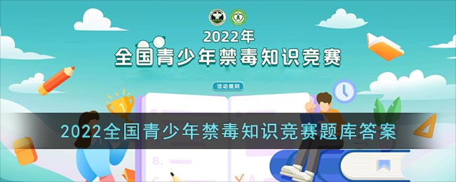 2022全国青少年禁毒知识竞赛题库答案_青骄第二课堂禁毒竞赛答案2022