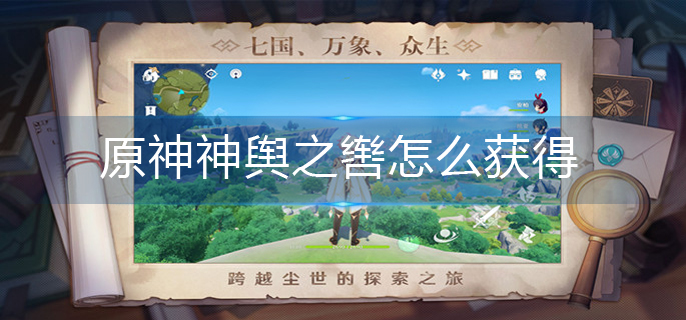 原神神舆之辔怎么获得_神舆之辔获得方法