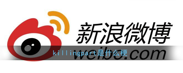 killingpart是什么梗_killingpart梗意思出处详解