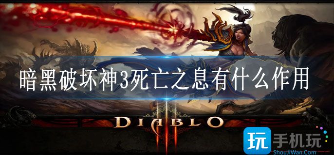 暗黑破坏神3死亡之息有什么作用_死亡之息作用分享
