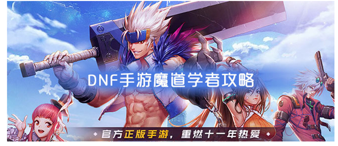 DNF手游魔道学者怎么加点_DNF手游魔道学者加点推荐
