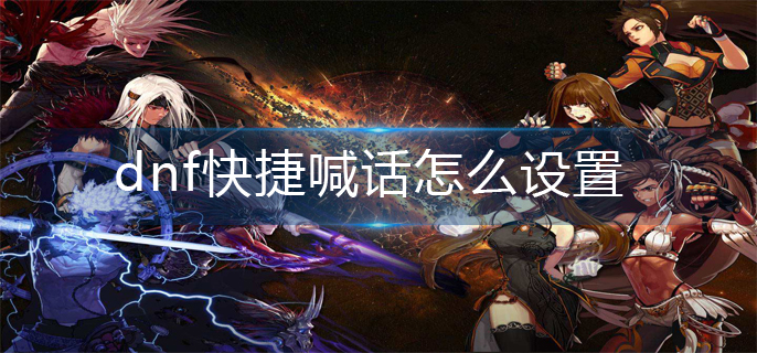 dnf快捷喊话怎么设置_快捷喊话设置方法