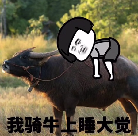抖音突然好想去放牛表情包原图_抖音突然好想去放牛表情包图片下载