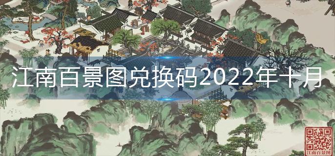 江南百景图兑换码2022年十月_2022较新兑换码大全