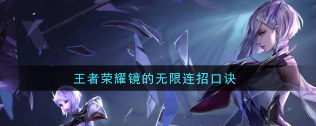 王者荣耀镜的无限连招口诀_镜的无限连招口诀是什么