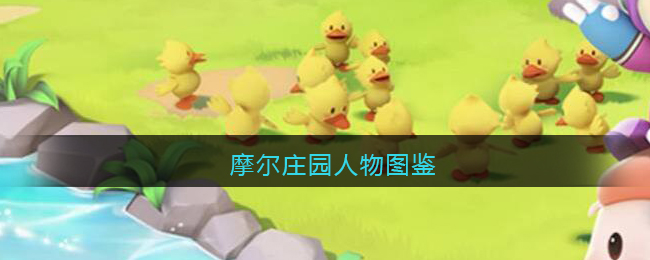 摩尔庄园人物图鉴_摩尔庄园手游人物名字喜好