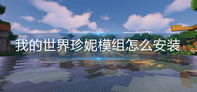 我的世界珍妮模组怎么安装_珍妮模组安装攻略