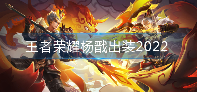 王者荣耀杨戬出装2022_杨戬最强出装