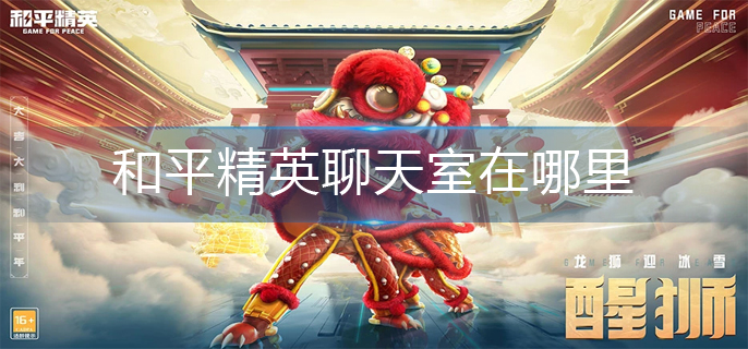 和平精英聊天室在哪里_聊天室位置分享