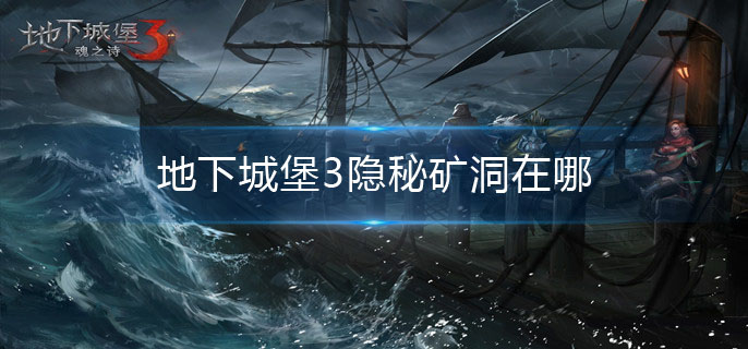 地下城堡3隐秘矿洞在哪_隐秘矿洞位置介绍