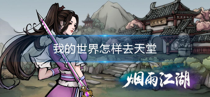 我的世界怎样去天堂_去天堂的方法