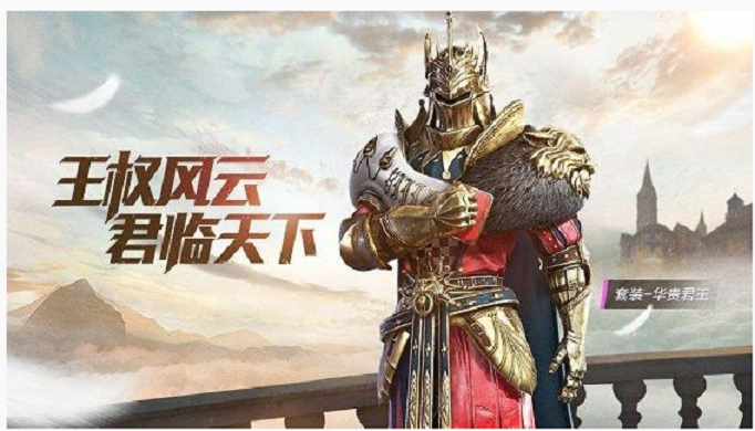 和平精英华贵君王兑换码怎么得_和平精英华贵君王兑换码汇总一览