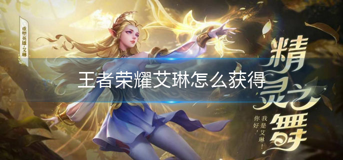 王者荣耀艾琳怎么获得_艾琳获得方法