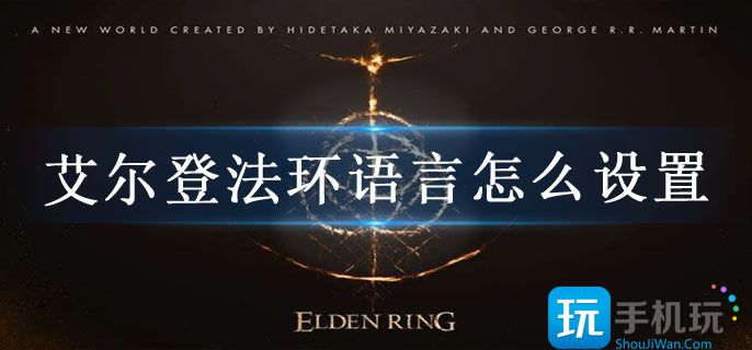 艾尔登法环语言怎么设置_中文设置方法介绍
