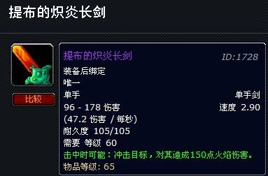 魔兽世界怀旧服提布的炽炎长剑哪里掉落