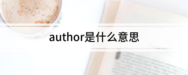 author是什么意思