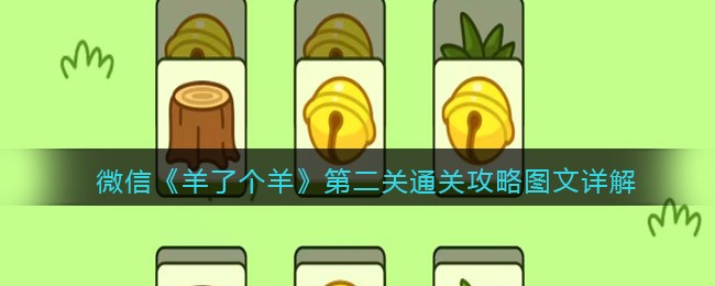 微信小程序羊了个羊第二关怎么过_通关攻略图文详解