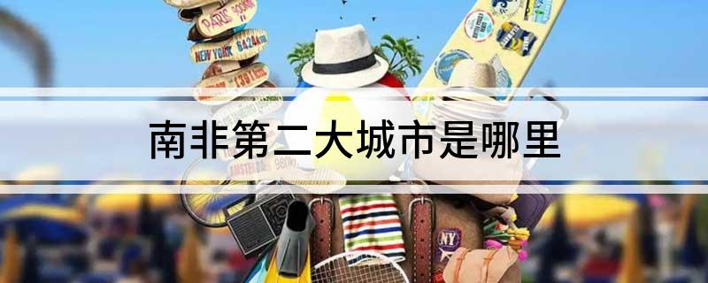 南非第二大城市是哪里