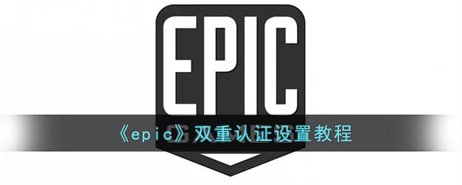 epic怎么双重认证_epic双重认证设置教程