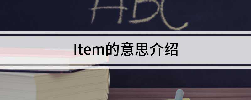 Item的意思介绍