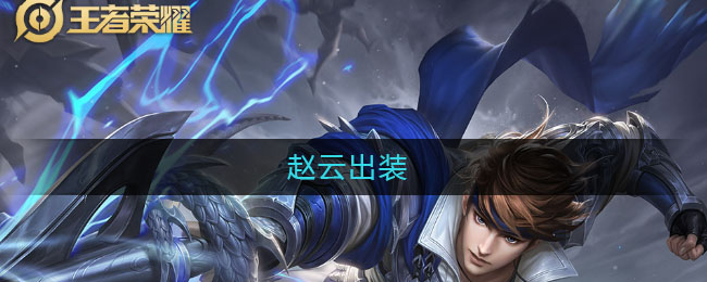 赵云出装_赵云最强神装2021
