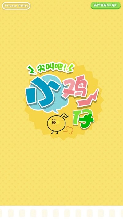 尖叫吧小鸡仔最新版 v1.2.3 安卓版 3