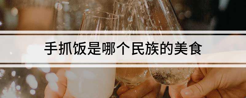 手抓饭是哪个民族的美食