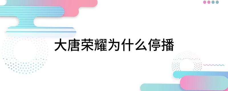 大唐荣耀为什么停播