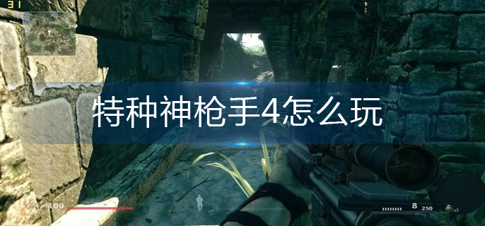 特种神枪手4怎么玩-玩法推荐