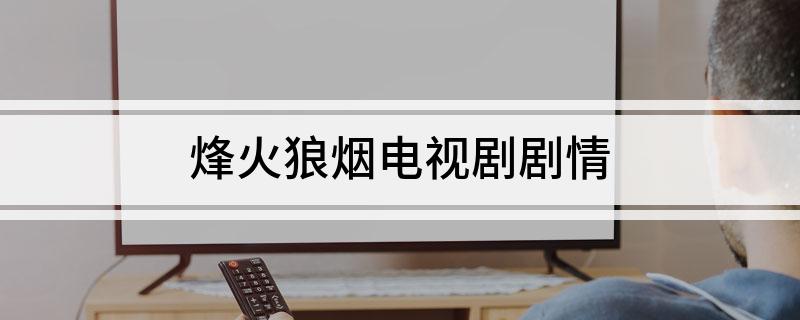 烽火狼烟电视剧剧情