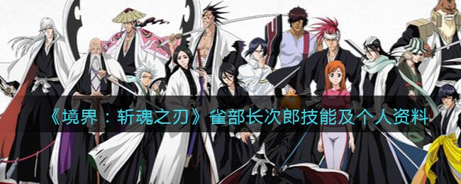 境界斩魂之刃雀部长次郎怎么样_技能及个人资料介绍