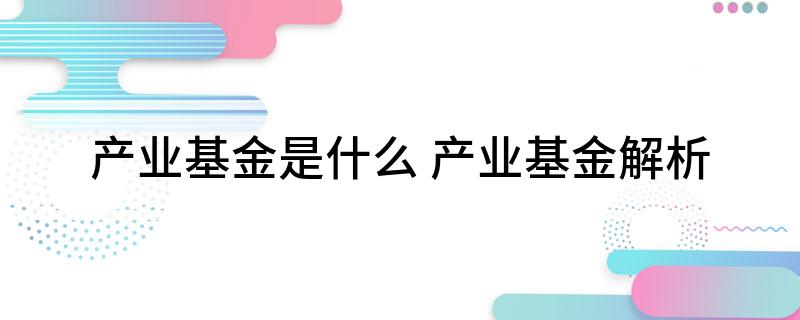 产业基金是什么 产业基金解析