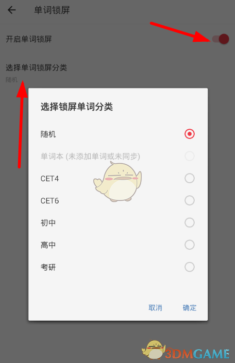 《网易有道词典》单词锁屏设置方法