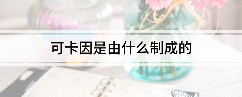 可卡因是由什么制成的