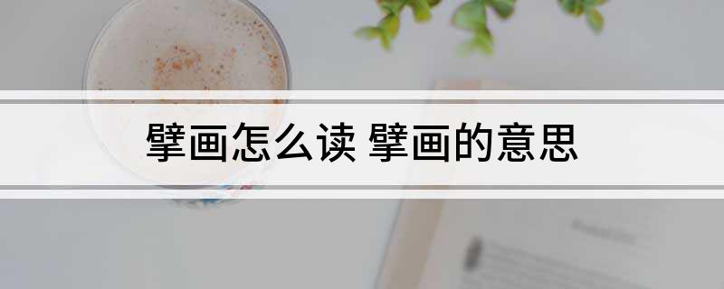 擘画怎么读 擘画的意思