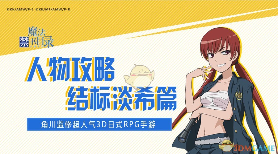 《魔法禁书目录》结标淡希攻略