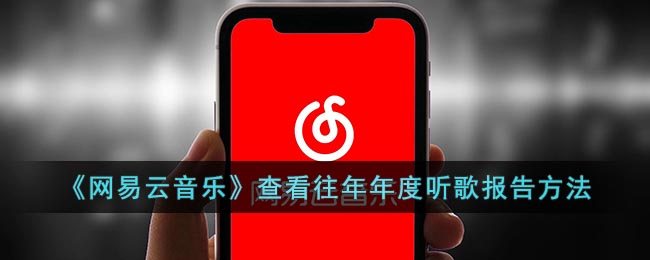 网易云怎么看去年的年度报告_网易云音乐查看往年年度听歌报告方法