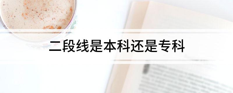 二段线是本科还是专科