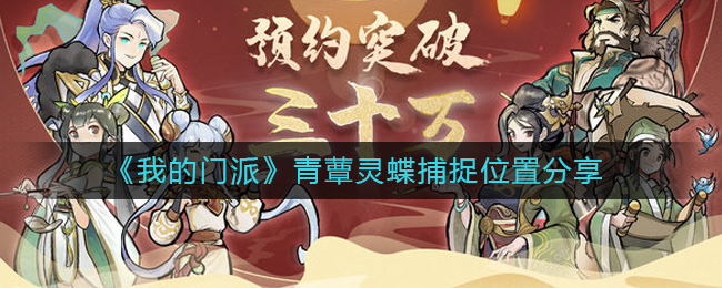 我的门派青蕈灵蝶在哪抓_青蕈灵蝶捕捉位置分享