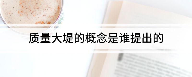 质量大堤的概念是谁提出的