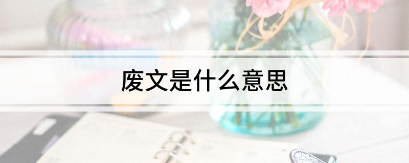 废文是什么意思