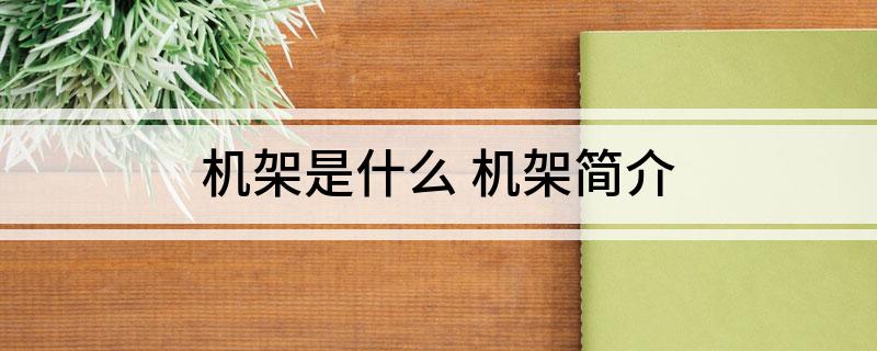 机架是什么 机架简介