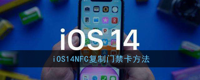 ios14怎么复制门禁卡_ios14nfc复制门禁卡方法