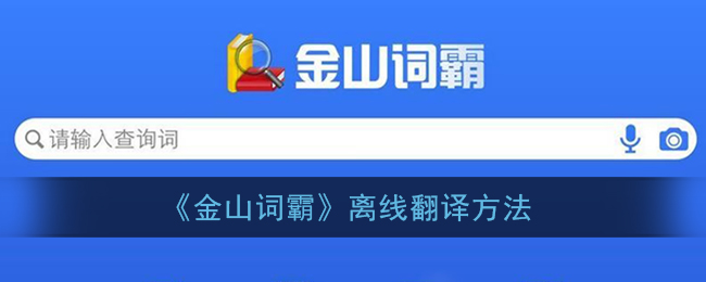 金山词霸怎么离线翻译_下载的离线包方法