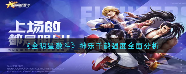全明星激斗神乐千鹤怎么样_神乐千鹤强度全面分析