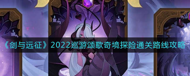 剑与远征2022巡游颂歌奇境探险怎么过_2022巡游颂歌奇境探险通关路线攻略