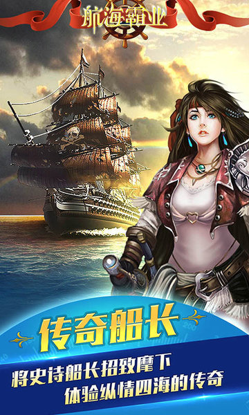航海霸业游戏 v2.7.2 安卓最新版本 0